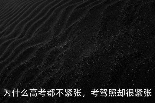 為什么高考都不緊張，考駕照卻很緊張