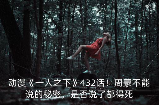 動(dòng)漫《一人之下》432話！周蒙不能說的秘密，是否說了都得死