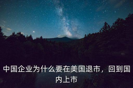 中國企業(yè)為什么要在美國退市，回到國內(nèi)上市