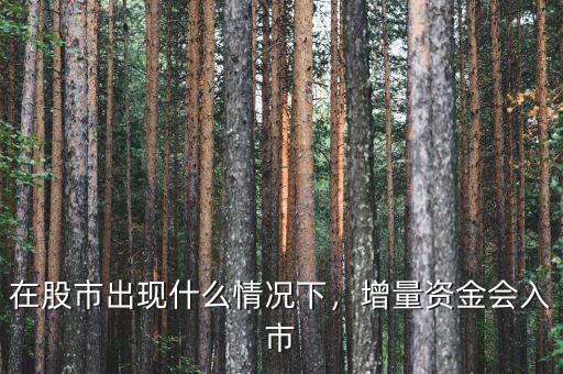 在股市出現(xiàn)什么情況下，增量資金會入市