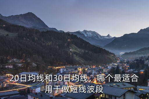 20日均線和30日均線，哪個最適合用于做短線波段