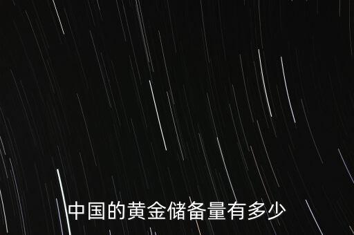 中國(guó)民間有多少黃金,中國(guó)的黃金儲(chǔ)備量有多少