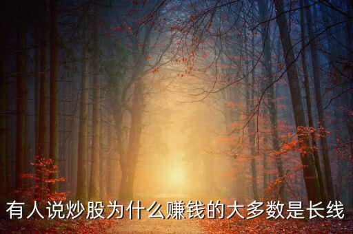 有人說炒股為什么賺錢的大多數(shù)是長(zhǎng)線