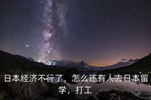 日本經(jīng)濟(jì)不行了，怎么還有人去日本留學(xué)，打工