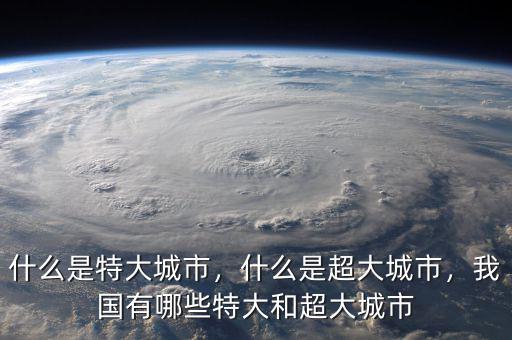 什么是特大城市，什么是超大城市，我國有哪些特大和超大城市