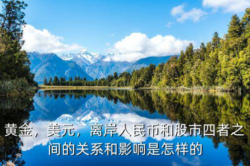 黃金，美元，離岸人民幣和股市四者之間的關(guān)系和影響是怎樣的