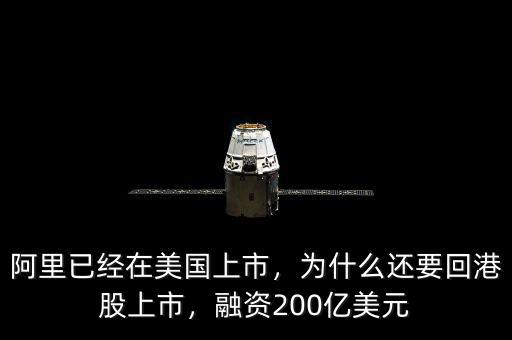 阿里已經(jīng)在美國上市，為什么還要回港股上市，融資200億美元