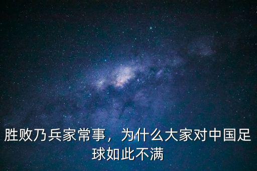 勝敗乃兵家常事，為什么大家對(duì)中國(guó)足球如此不滿(mǎn)