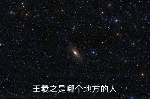 王羲之是哪個(gè)地方的人