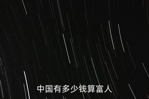 中國(guó)有多少錢算富人