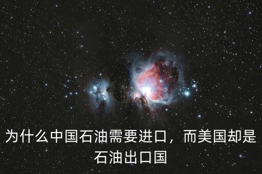 為什么中國石油需要進口，而美國卻是石油出口國