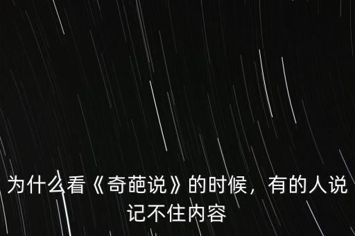 為什么看《奇葩說》的時(shí)候，有的人說記不住內(nèi)容
