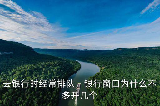 去銀行時經(jīng)常排隊(duì)，銀行窗口為什么不多開幾個