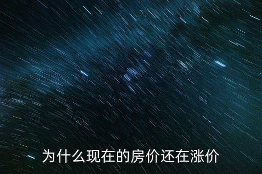 為什么現(xiàn)在的房價還在漲價