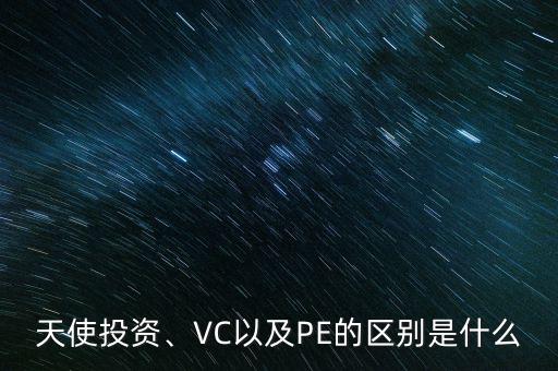 天使投資、VC以及PE的區(qū)別是什么