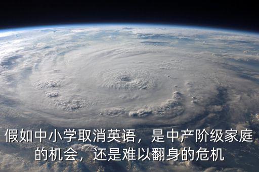 假如中小學(xué)取消英語，是中產(chǎn)階級家庭的機會，還是難以翻身的危機