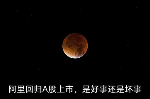 阿里回歸A股上市，是好事還是壞事