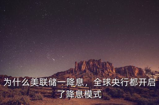 為什么美聯(lián)儲(chǔ)一降息，全球央行都開啟了降息模式