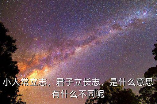 小人常立志，君子立長志，是什么意思有什么不同呢