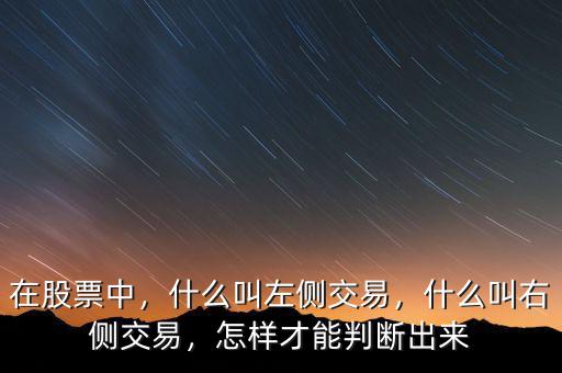 在股票中，什么叫左側(cè)交易，什么叫右側(cè)交易，怎樣才能判斷出來