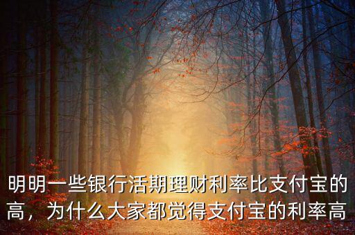 明明一些銀行活期理財利率比支付寶的高，為什么大家都覺得支付寶的利率高