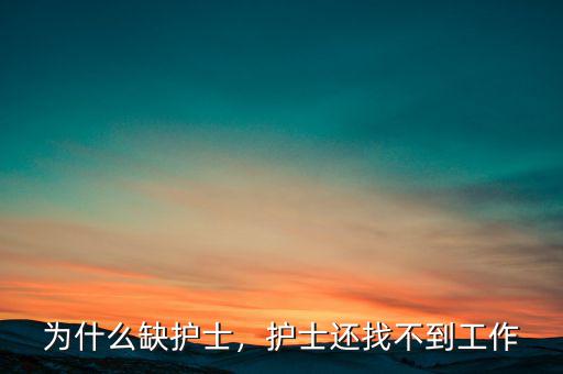 為什么缺護(hù)士，護(hù)士還找不到工作