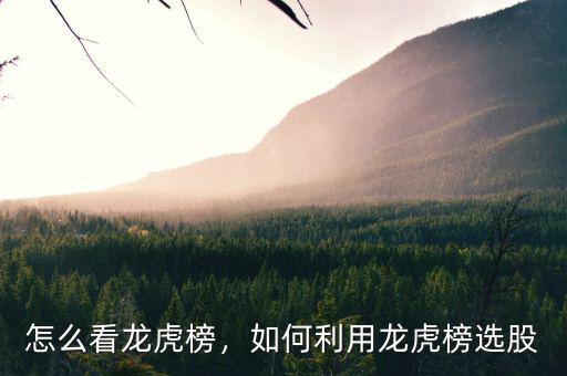 怎么看龍虎榜，如何利用龍虎榜選股