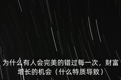 為什么有人會完美的錯過每一次，財富增長的機會（什么特質(zhì)導(dǎo)致）