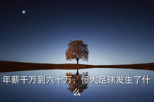 年薪千萬(wàn)到六十萬(wàn)，恒大足球發(fā)生了什么