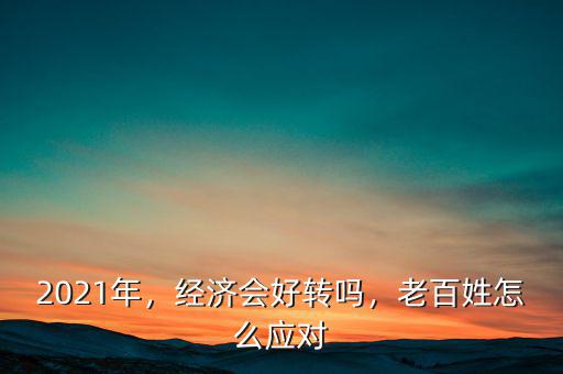 中國經(jīng)濟(jì)什么時(shí)候好轉(zhuǎn),什么時(shí)候才會(huì)回暖