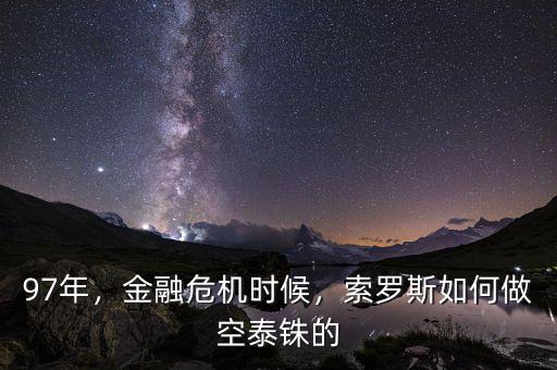 97年，金融危機時候，索羅斯如何做空泰銖的