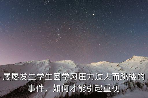 屢屢發(fā)生學(xué)生因?qū)W習(xí)壓力過(guò)大而跳樓的事件，如何才能引起重視