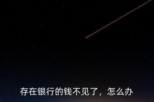 存在銀行的錢不見了，怎么辦
