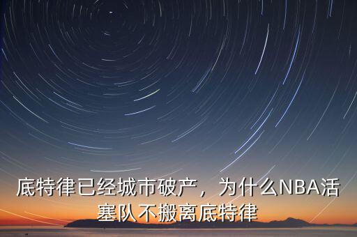 底特律已經(jīng)城市破產(chǎn)，為什么NBA活塞隊不搬離底特律