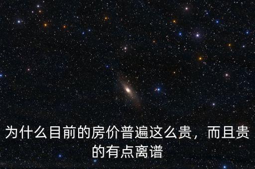 為什么目前的房價普遍這么貴，而且貴的有點離譜