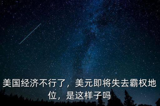 美國(guó)經(jīng)濟(jì)不行了，美元即將失去霸權(quán)地位，是這樣子嗎