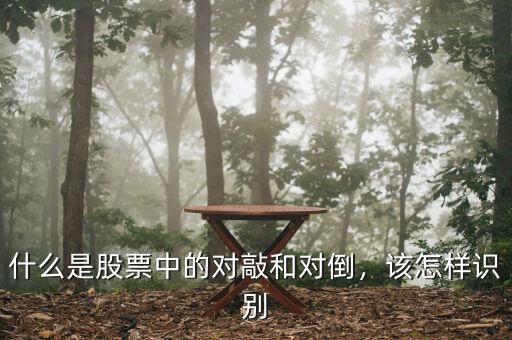 什么是股票中的對敲和對倒，該怎樣識別