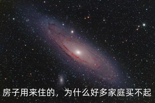 房子用來住的，為什么好多家庭買不起