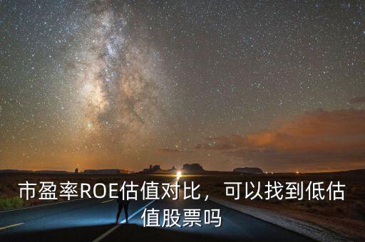 市盈率ROE估值對比，可以找到低估值股票嗎