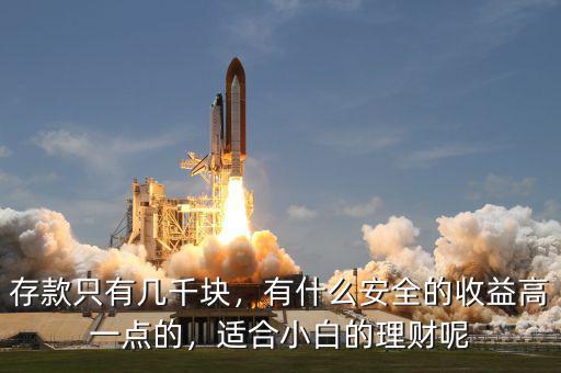 存款只有幾千塊，有什么安全的收益高一點(diǎn)的，適合小白的理財(cái)呢
