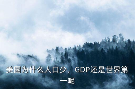 美國為什么人口少，GDP還是世界第一呢