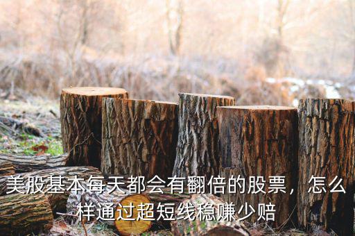 美股基本每天都會有翻倍的股票，怎么樣通過超短線穩(wěn)賺少賠