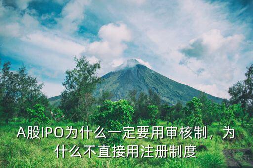A股IPO為什么一定要用審核制，為什么不直接用注冊制度
