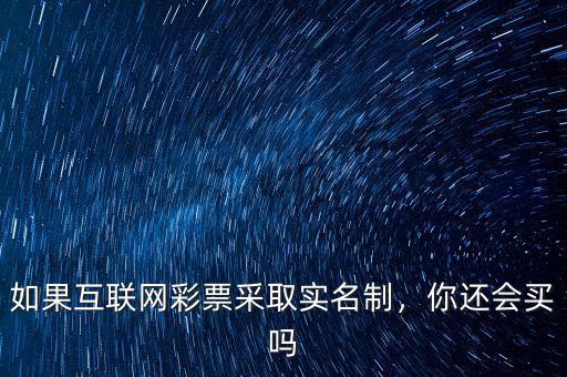 如果互聯(lián)網(wǎng)彩票采取實(shí)名制，你還會買嗎