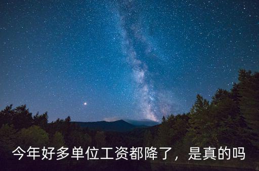 職工的工資為什么一直再降,私企老板反倒降工資。為什么
