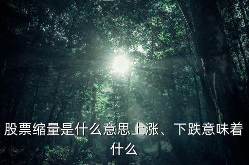 股票縮量是什么意思上漲、下跌意味著什么