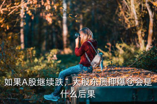大股東爆倉(cāng)對(duì)散戶(hù)有什么后果,散戶(hù)如何避開(kāi)暴跌危險(xiǎn)