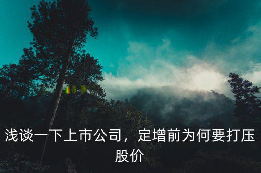 淺談一下上市公司，定增前為何要打壓股價(jià)