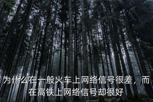 為什么在一般火車上網(wǎng)絡(luò)信號(hào)很差，而在高鐵上網(wǎng)絡(luò)信號(hào)卻很好