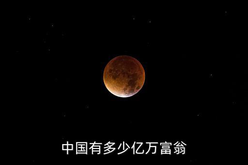 中國(guó)有多少億萬(wàn)富翁